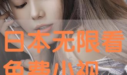 日本视频免费观看,尽在指尖